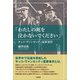 「わたしの死を泣かないでください」 サッコ・ヴァンゼッティ冤罪事件（太陽出版） [電子書籍]