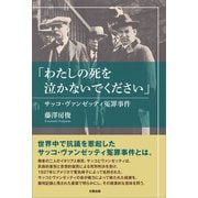 「わたしの死を泣かないでください」 サッコ・ヴァンゼッティ冤罪事件（太陽出版） [電子書籍]