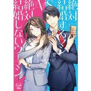 絶対結婚するマンvs絶対結婚しないウーマン【単行本版】【電子限定ペーパー付】（フランス書院） [電子書籍]