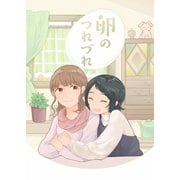 卵のつれづれ（ナンバーナイン） [電子書籍]