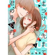 まつげの先まで君の手の内 vol.2（ナンバーナイン） [電子書籍]