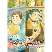 田沼と堺番外 はたらくふたりのカンタンごはん 週末同棲編2（ナンバーナイン） [電子書籍]