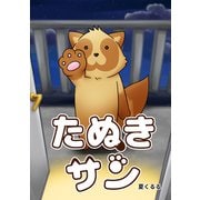 たぬきサン（ナンバーナイン） [電子書籍]