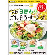 DELISH KITCHEN みんなが絶賛！ 日替わりごちそうサラダ（宝島社） [電子書籍]