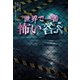 世界で一番怖い答え（宝島社） [電子書籍]