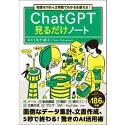知識ゼロから2時間でわかる＆使える！ ChatGPT見るだけノート（宝島社） [電子書籍]