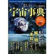 美しい宇宙事典（宝島社） [電子書籍]