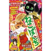 ねこぱんち No.205 17周年号（少年画報社） [電子書籍]