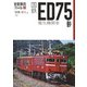 旅鉄車両ファイル009 国鉄ED75形電気機関車（天夢人） [電子書籍]