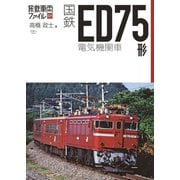 旅鉄車両ファイル009 国鉄ED75形電気機関車（天夢人） [電子書籍]