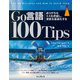 Go言語 100Tips ありがちなミスを把握し、実装を最適化する（インプレス） [電子書籍]