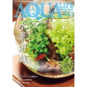 アクアライフ 2023年9月号（エムピー・ジェー） [電子書籍]