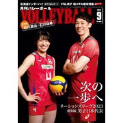 月刊バレーボール 2023年9月号（日本文化出版） [電子書籍]