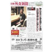 日本外食新聞 2023/8/15号（外食産業新聞社） [電子書籍]