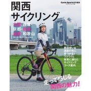 ヤエスメディアムック 関西サイクリング（八重洲出版） [電子書籍]