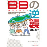BB（貧乏ばあさん）の逆襲～働くハッピーばあさん（HB）になる、女、一生の働き方～（光文社） [電子書籍]