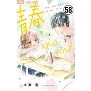 青春ヘビーローテーション【マイクロ】 58（小学館） [電子書籍]