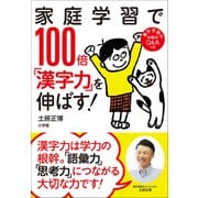 家庭学習で100倍「漢字力」を伸ばす！（小学館） [電子書籍]