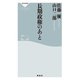 長期政権のあと（祥伝社） [電子書籍]