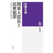 関東大震災と民衆犯罪 ――立件された一一四件の記録から（筑摩書房） [電子書籍]