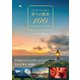 自分を見つめ心を整える 祈りの絶景100（イースト・プレス） [電子書籍]