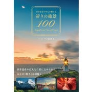 自分を見つめ心を整える 祈りの絶景100（イースト・プレス） [電子書籍]