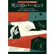 死の10パーセント フレドリック・ブラウン短編傑作選（東京創元社） [電子書籍]