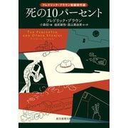 死の10パーセント フレドリック・ブラウン短編傑作選（東京創元社） [電子書籍]
