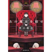 あの魔女を殺せ（東京創元社） [電子書籍]