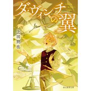 ダ・ヴィンチの翼（東京創元社） [電子書籍]
