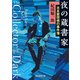 夜の蔵書家（東京創元社） [電子書籍]