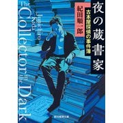 夜の蔵書家（東京創元社） [電子書籍]