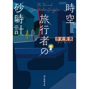 時空旅行者の砂時計（東京創元社） [電子書籍]