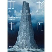 方形の円 偽説・都市生成論（東京創元社） [電子書籍]