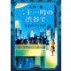 二十一時の渋谷で キネマトグラフィカ（東京創元社） [電子書籍]
