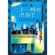 二十一時の渋谷で キネマトグラフィカ（東京創元社） [電子書籍]