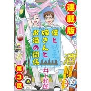 僕と嫁さんとお酒の関係<連載版>3話 恥じらうキミが見たいんだ！（少年画報社） [電子書籍]