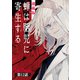 蝉は胎児に寄生する<連載版>12話 地獄（少年画報社） [電子書籍]
