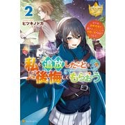 私を追放したことを後悔してもらおう ～父上は領地発展が私のポーションのお陰と知らないらしい～2（アルファポリス） [電子書籍]