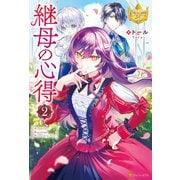 継母の心得2（アルファポリス） [電子書籍]