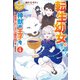 転生幼女。 神獣と王子と、最強のおじさん傭兵団の中で生きる。4（アルファポリス） [電子書籍]