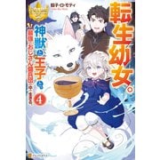 転生幼女。 神獣と王子と、最強のおじさん傭兵団の中で生きる。4（アルファポリス） [電子書籍]