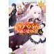 転生ババァは見過ごせない！ ～元悪徳女帝の二周目ライフ～4（アルファポリス） [電子書籍]