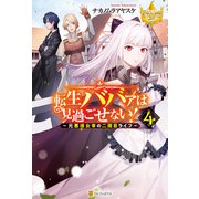転生ババァは見過ごせない！ ～元悪徳女帝の二周目ライフ～4（アルファポリス） [電子書籍]