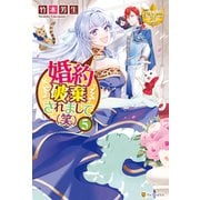 婚約破棄されまして（笑）5（アルファポリス） [電子書籍]