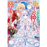 妹と間違えてさらわれた忌神子ですが、隣国で幸せになります！（アルファポリス） [電子書籍]