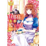 旦那様は大変忙しいお方なのです（アルファポリス） [電子書籍]