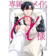 専属メイドはα様【電子単行本】（forcs） [電子書籍]