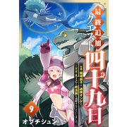 最終追加クエスト「四十九日」～社畜・龍崎辰子は、過疎オンゲで二代目・えーこと終活旅を満喫することにしました。（9）（forcs） [電子書籍]
