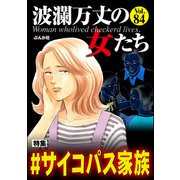波瀾万丈の女たち Vol.84 ♯サイコパス家族（ぶんか社） [電子書籍]